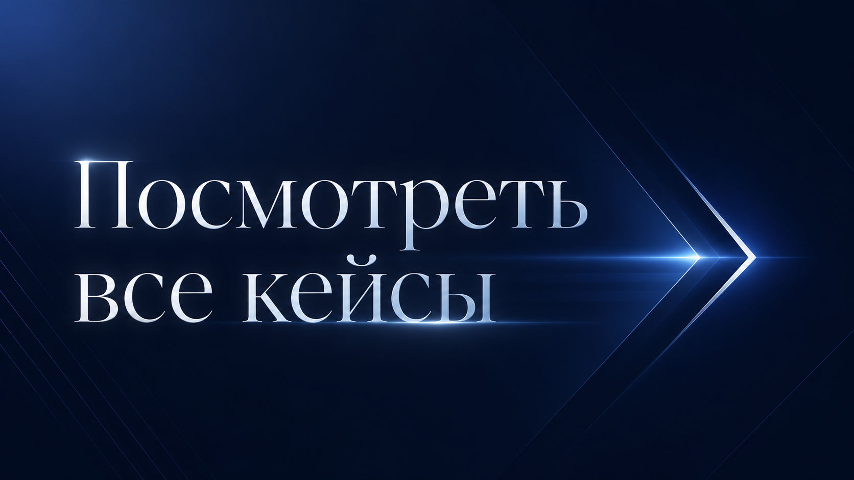 Все кейсы